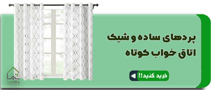 پردهای ساده و شیک اتاق خواب کوتاه